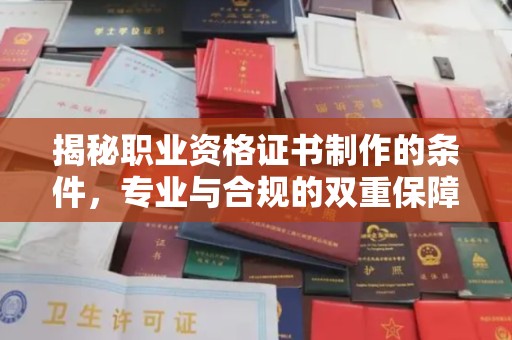 广州揭秘职业资格证书制作的条件，专业与合规的双重保障